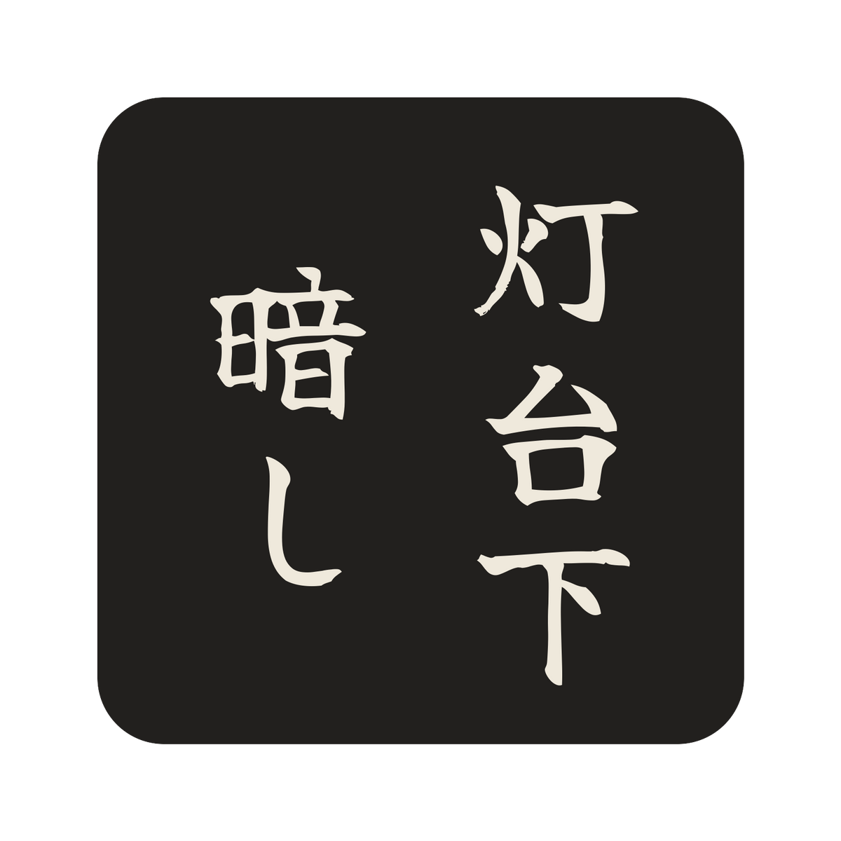 灯台下暗し／墨／筆文字（縦書き）／S