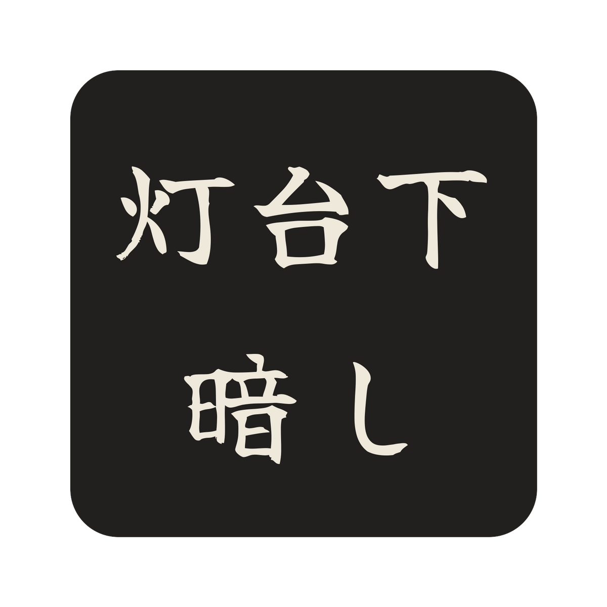 灯台下暗し／墨／筆文字（横書き）／S