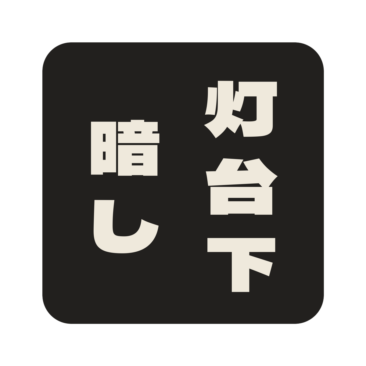 灯台下暗し／墨／極太ゴシック（縦書き）／S