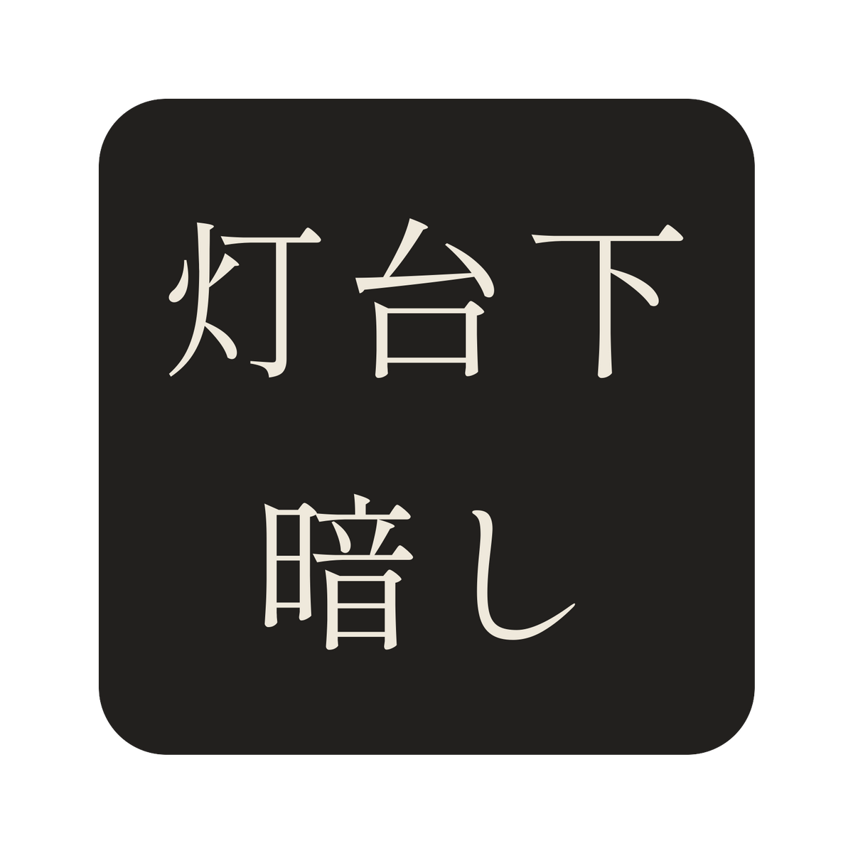 灯台下暗し／墨／明朝（横書き）／S