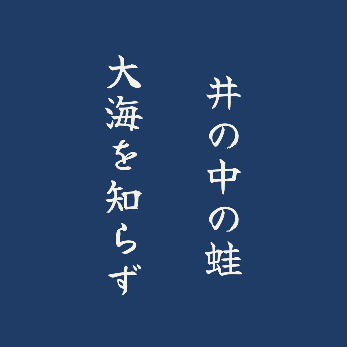 井の中の蛙大海を知らず／藍／筆文字（縦書き）