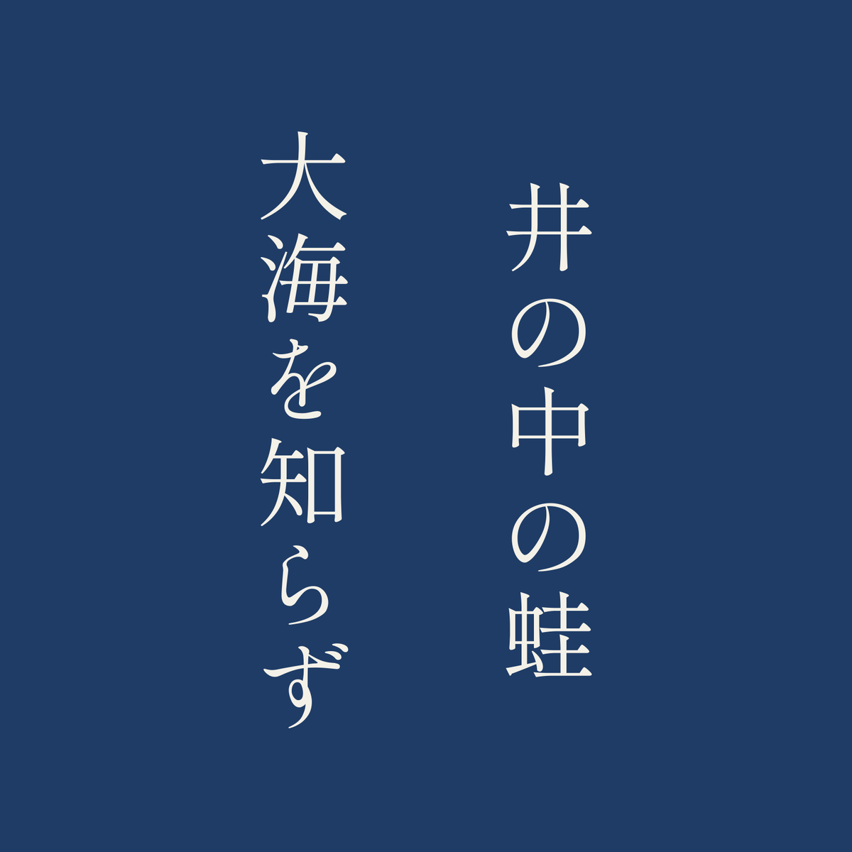 井の中の蛙大海を知らず／藍／明朝（縦書き）