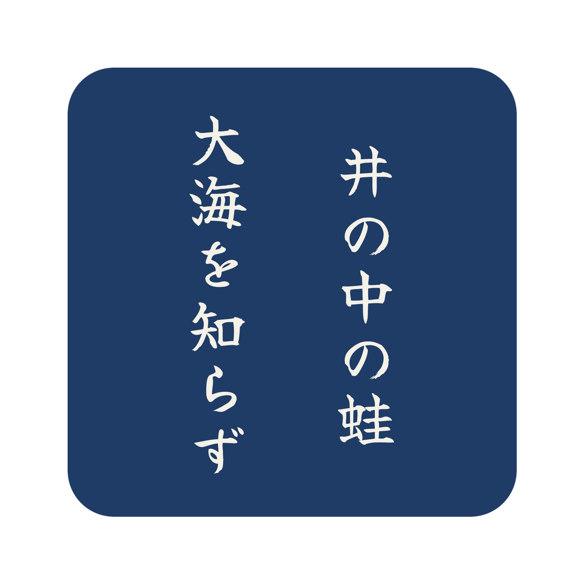 井の中の蛙大海を知らず／藍／筆文字（縦書き）／S