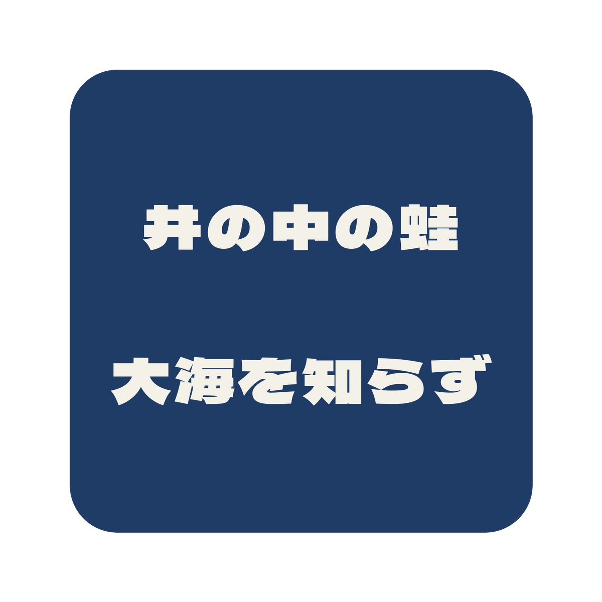 井の中の蛙大海を知らず／藍／極太ゴシック（横書き）／S