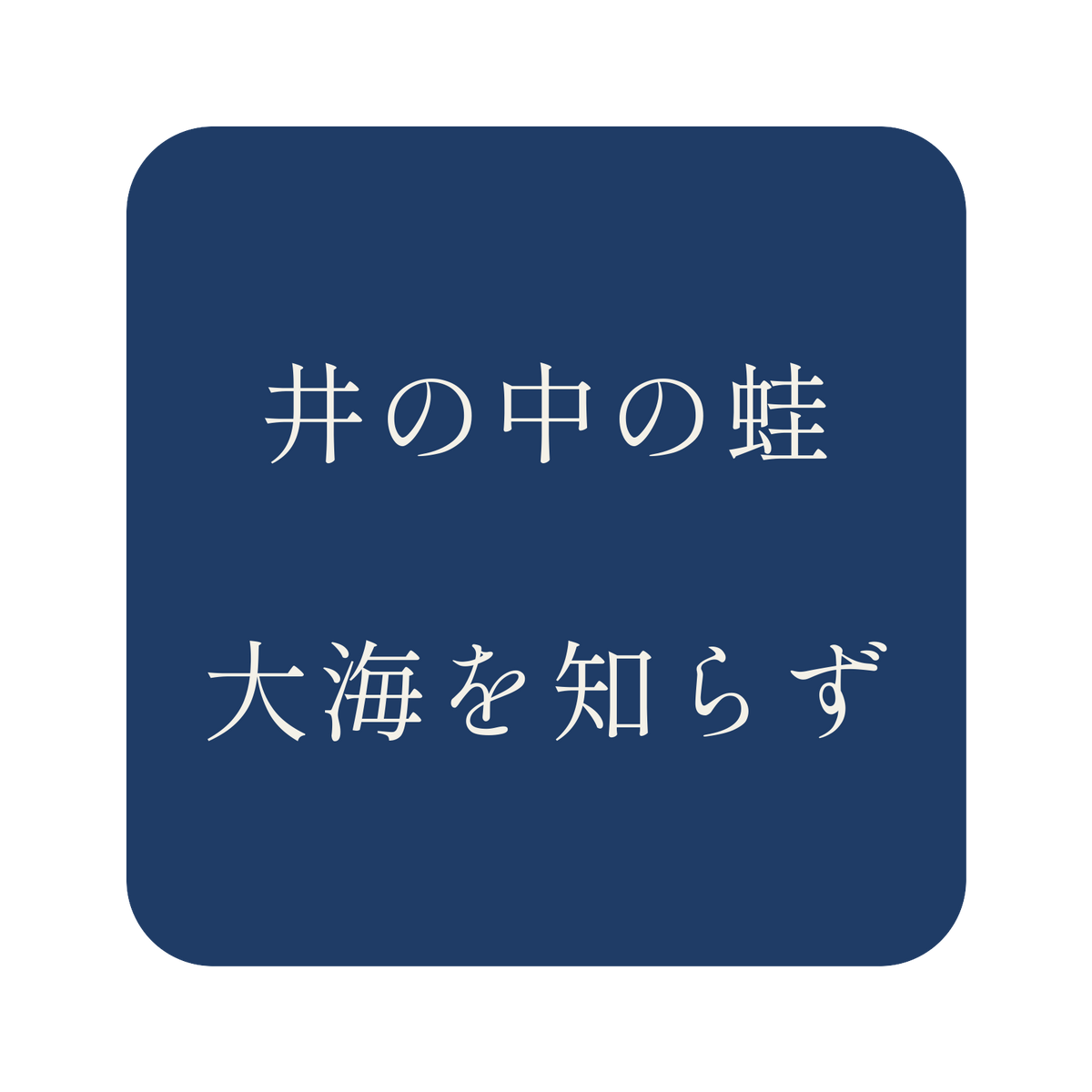 井の中の蛙大海を知らず／藍／明朝（横書き）／S