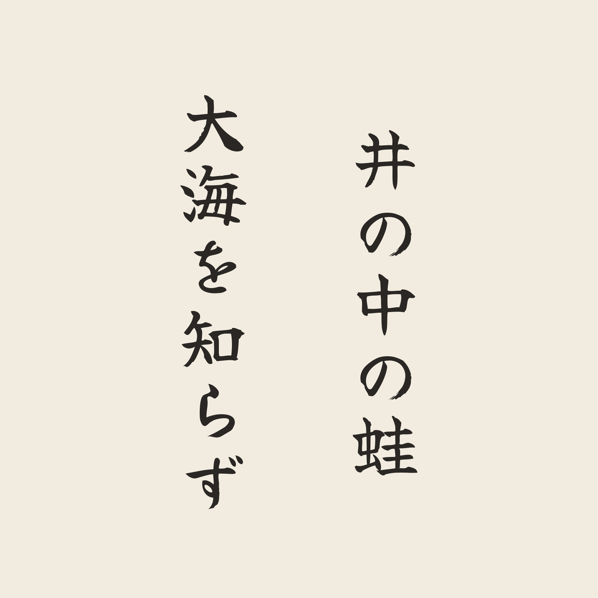 井の中の蛙大海を知らず／生成り／筆文字（縦書き）