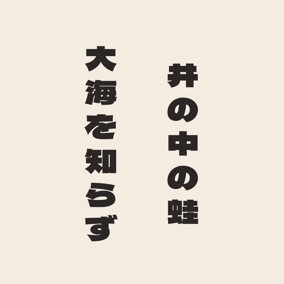 井の中の蛙大海を知らず／生成り／極太ゴシック（縦書き）