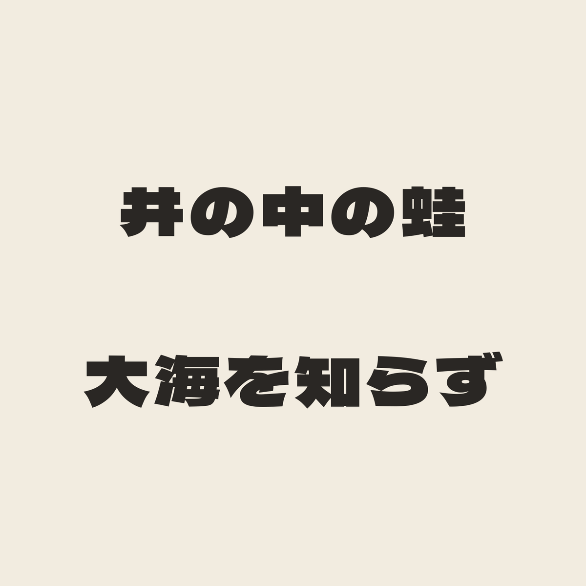 井の中の蛙大海を知らず／生成り／極太ゴシック（横書き）