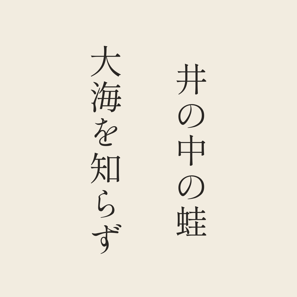 井の中の蛙大海を知らず／生成り／明朝（縦書き）