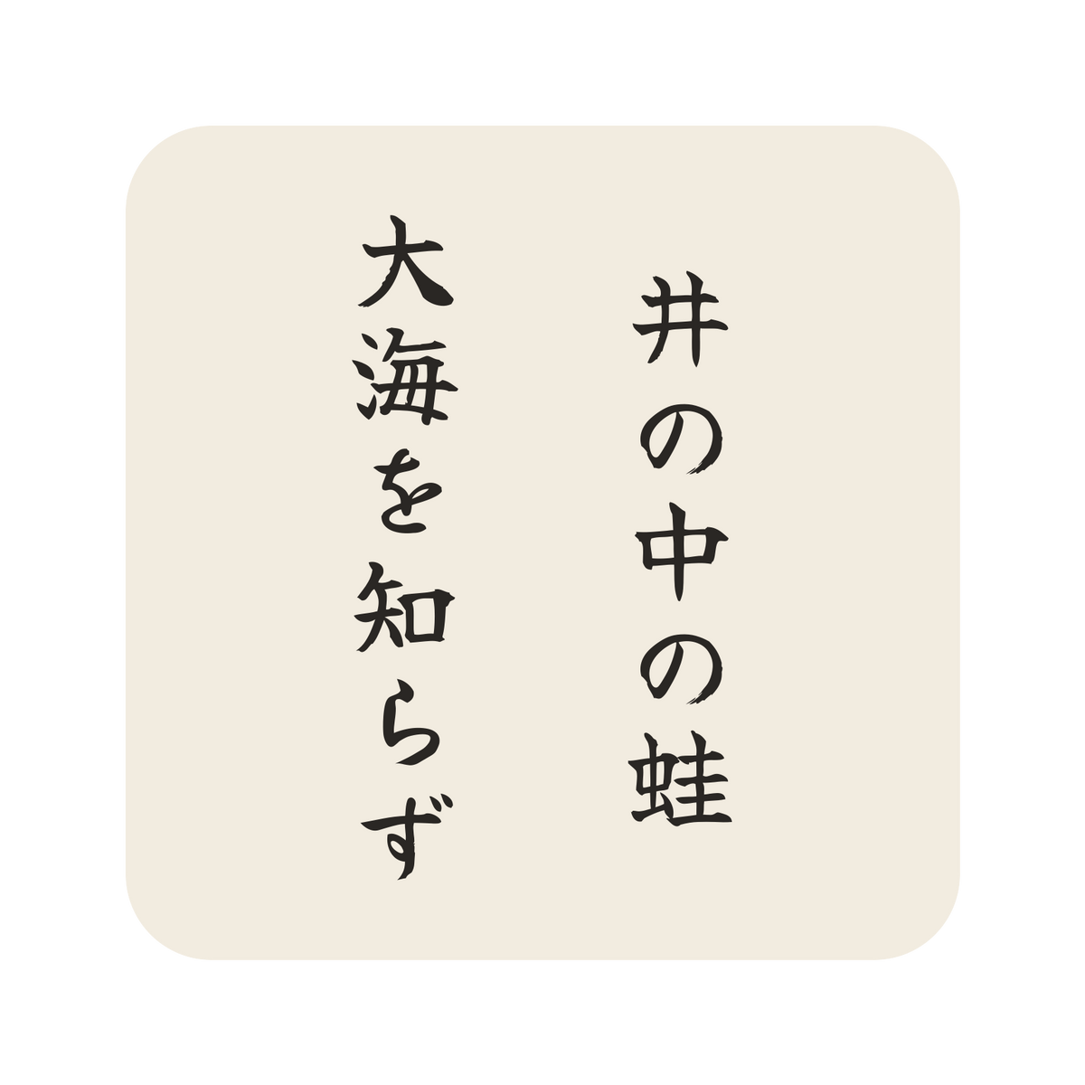 井の中の蛙大海を知らず／生成り／筆文字（縦書き）／S