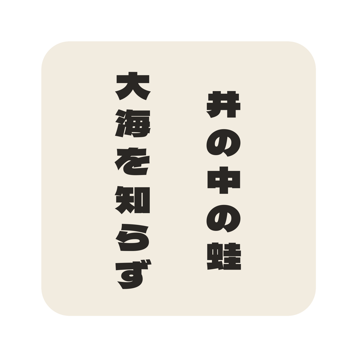 井の中の蛙大海を知らず／生成り／極太ゴシック（縦書き）／S