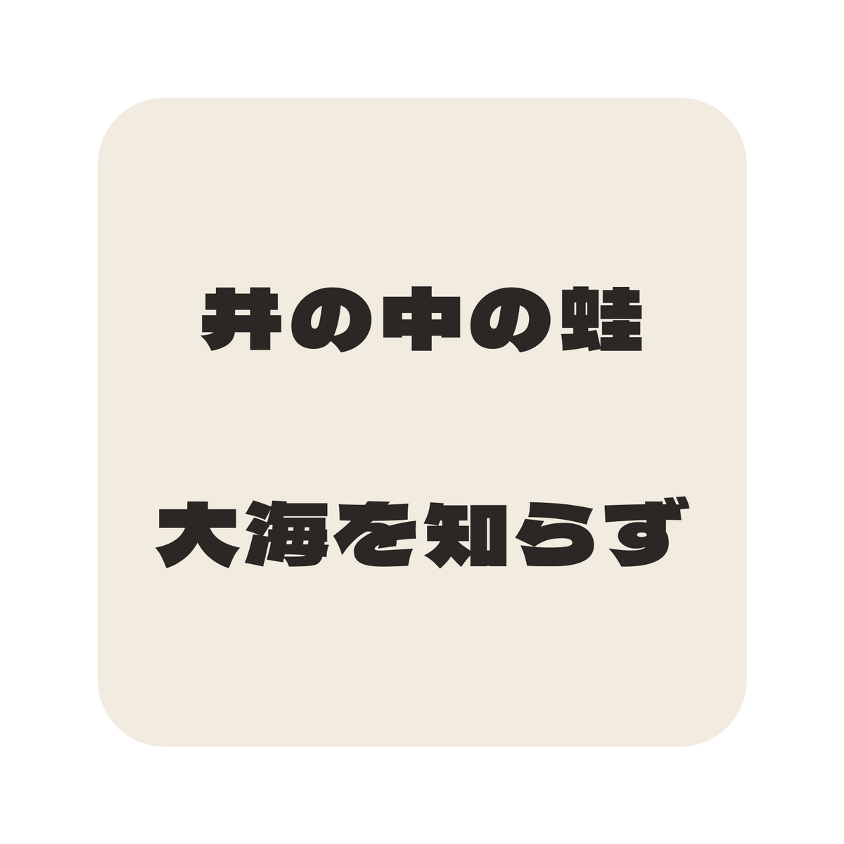 井の中の蛙大海を知らず／生成り／極太ゴシック（横書き）／S