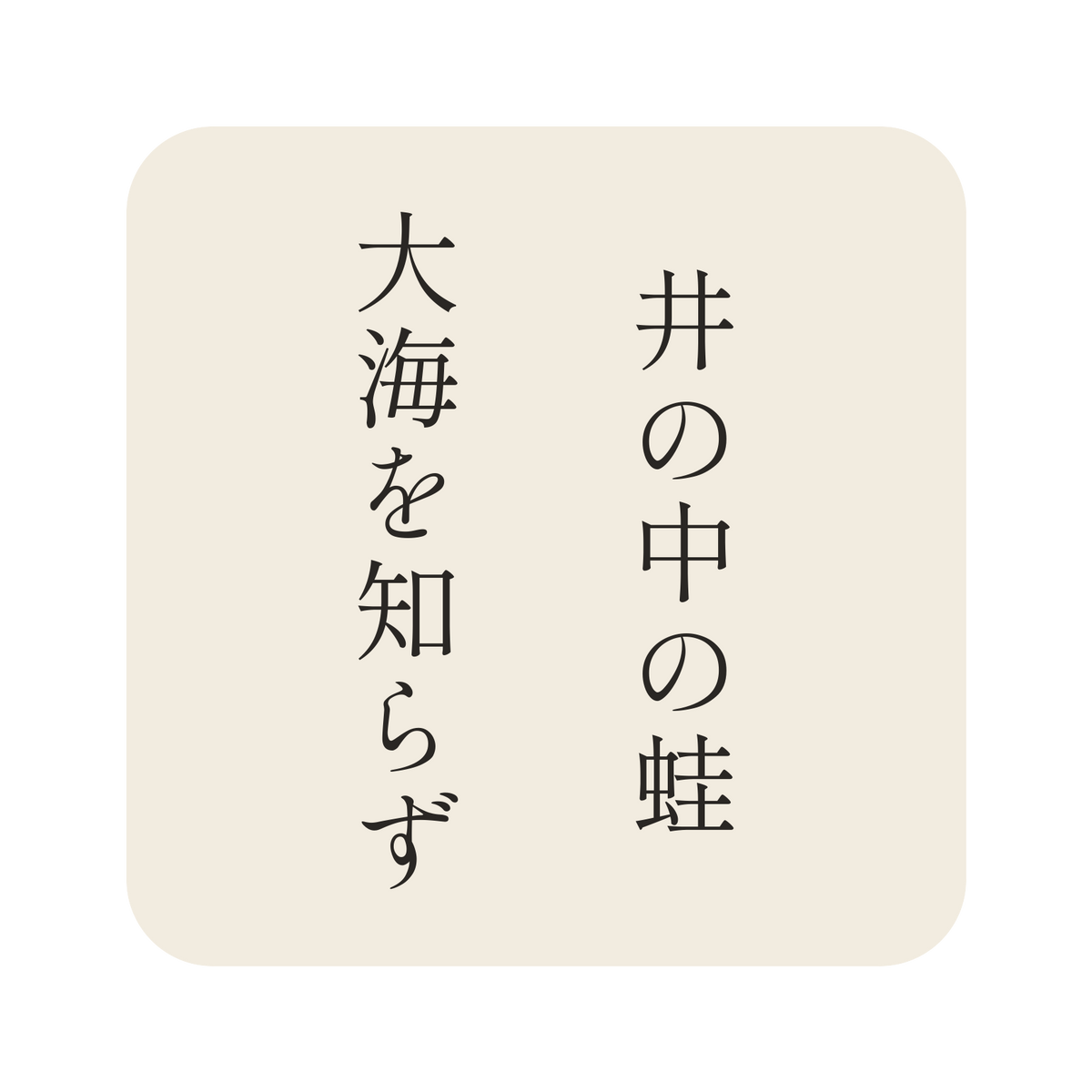 井の中の蛙大海を知らず／生成り／明朝（縦書き）／S