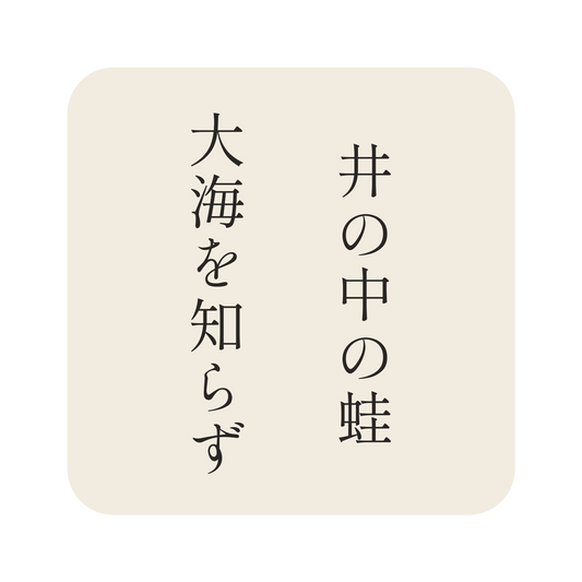 井の中の蛙大海を知らず／生成り／明朝（縦書き）／S
