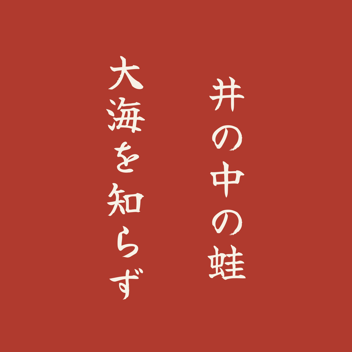 井の中の蛙大海を知らず／朱／筆文字（縦書き）