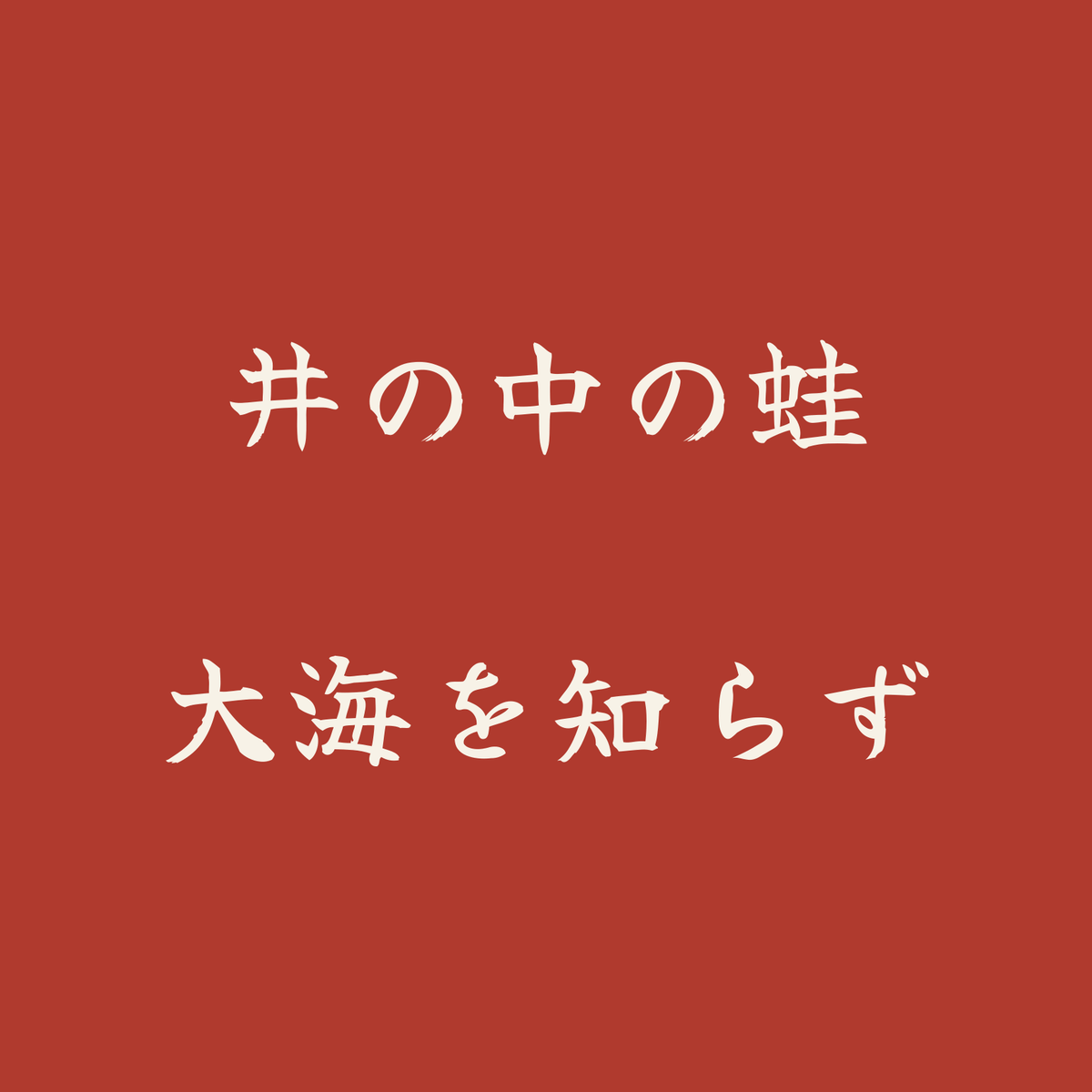 井の中の蛙大海を知らず／朱／筆文字（横書き）