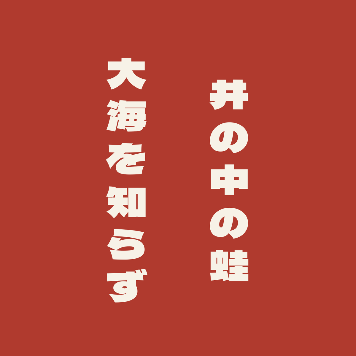 井の中の蛙大海を知らず／朱／極太ゴシック（縦書き）