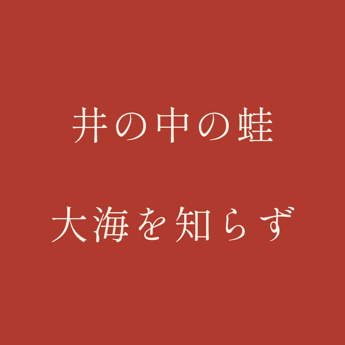 井の中の蛙大海を知らず／朱／明朝（横書き）