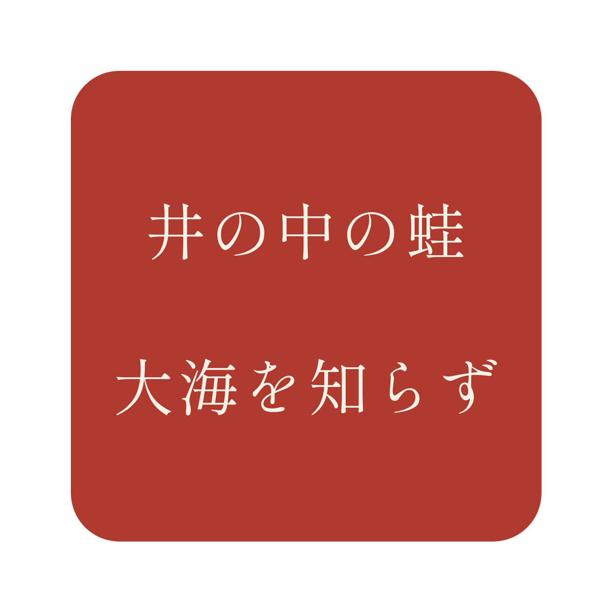 井の中の蛙大海を知らず／朱／明朝（横書き）／S