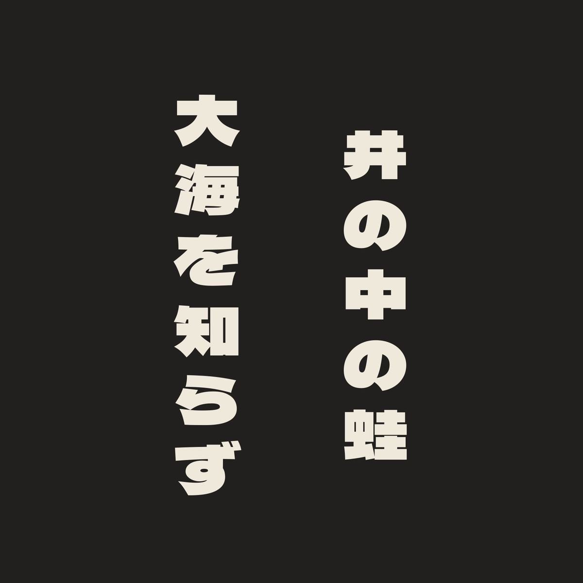 井の中の蛙大海を知らず／墨／極太ゴシック（縦書き）