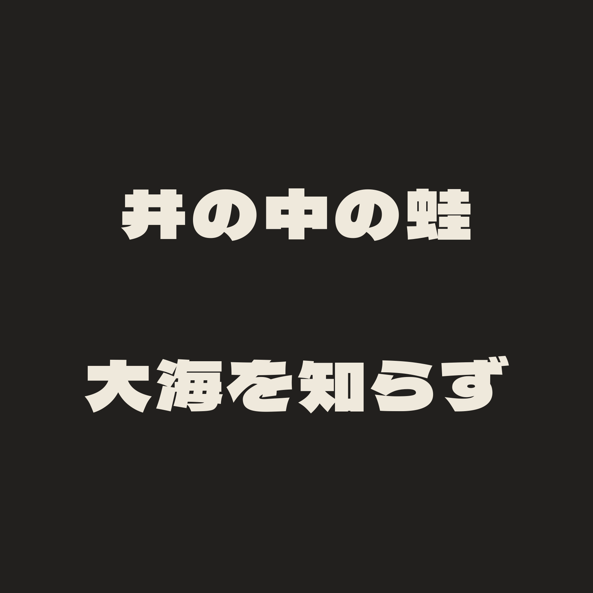 井の中の蛙大海を知らず／墨／極太ゴシック（横書き）