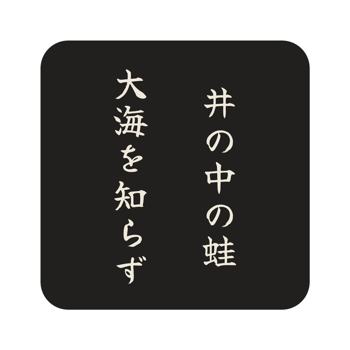 井の中の蛙大海を知らず／墨／筆文字（縦書き）／S