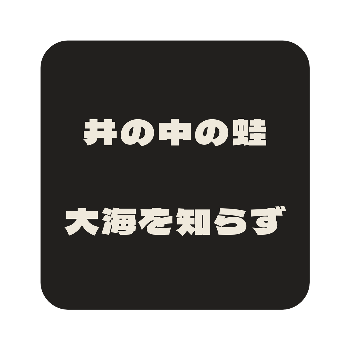 井の中の蛙大海を知らず／墨／極太ゴシック（横書き）／S