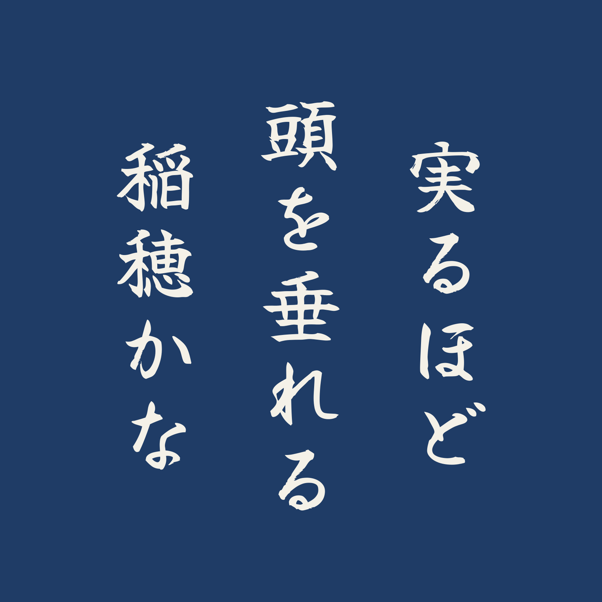 実るほど頭を垂れる稲穂かな／藍／筆文字（縦書き）
