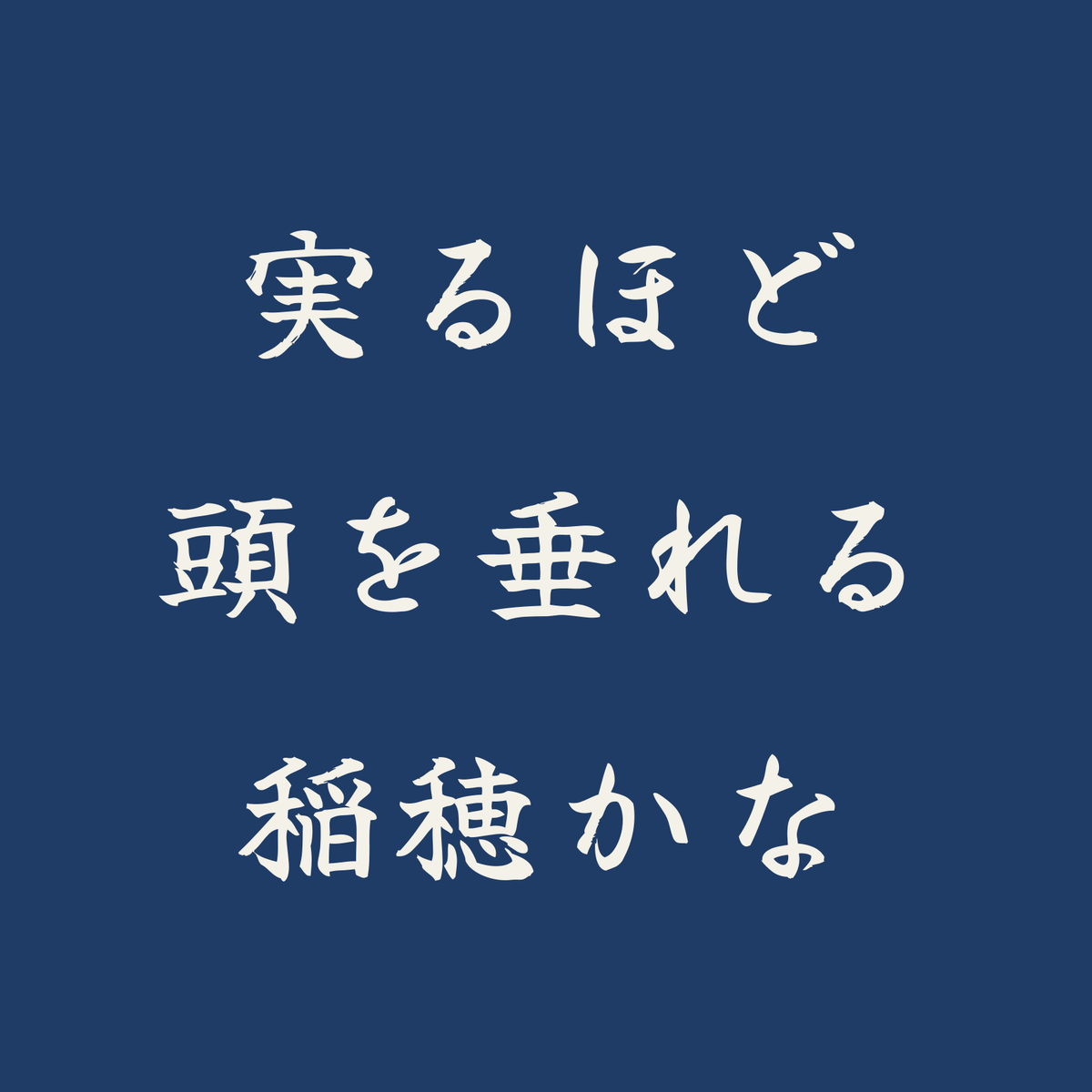 実るほど頭を垂れる稲穂かな／藍／筆文字（横書き）