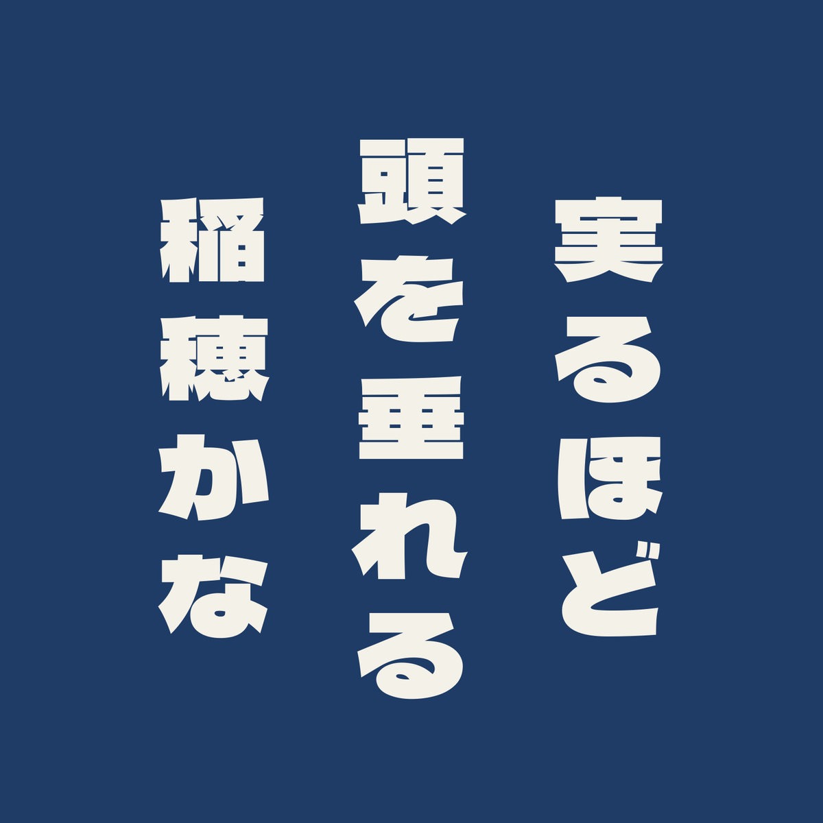 実るほど頭を垂れる稲穂かな／藍／極太ゴシック（縦書き）