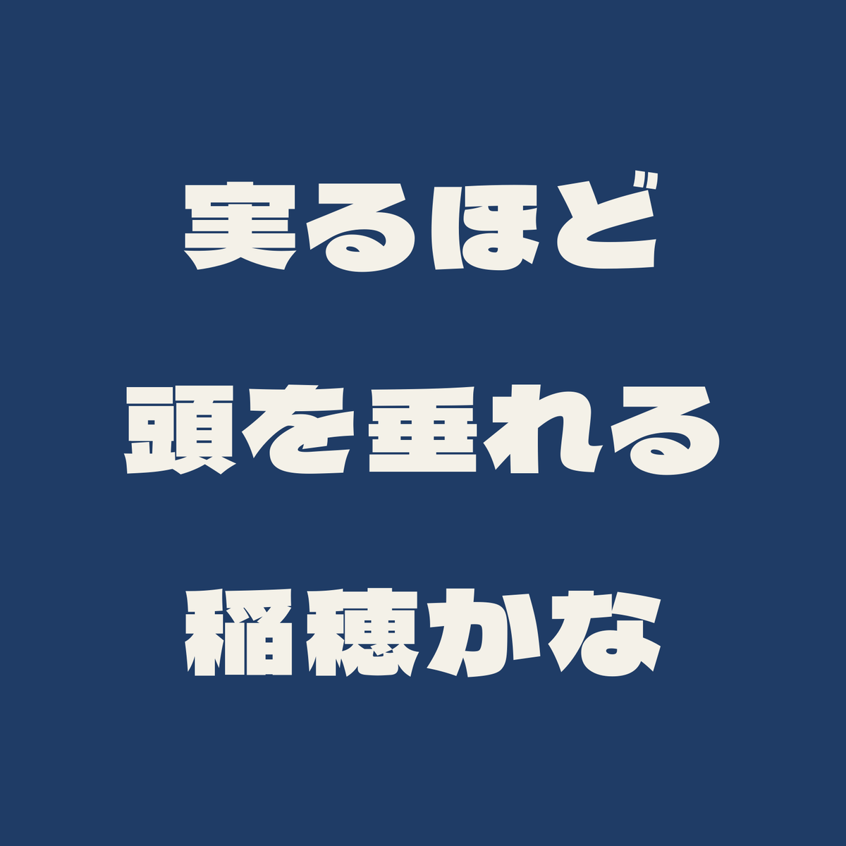 実るほど頭を垂れる稲穂かな／藍／極太ゴシック（横書き）