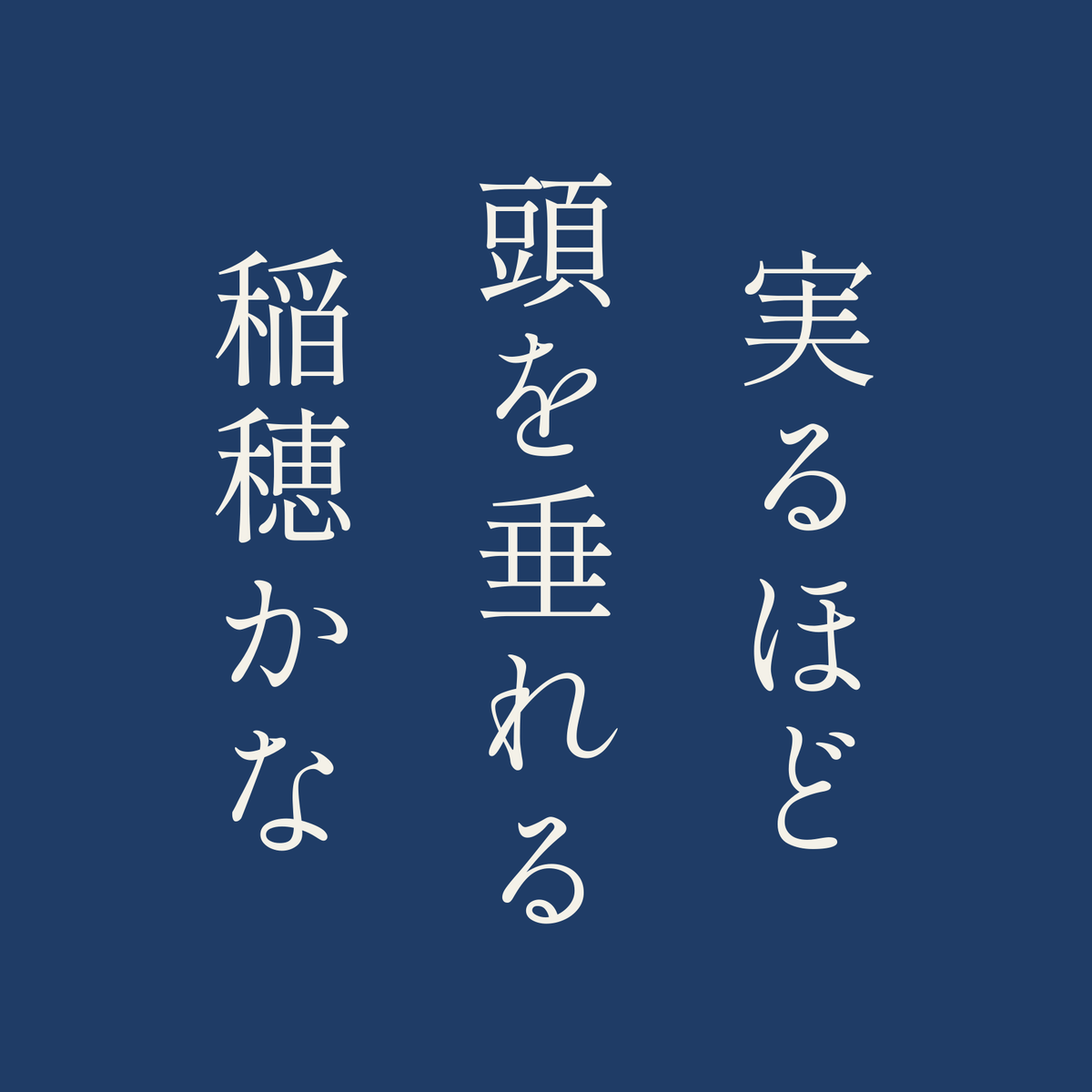 実るほど頭を垂れる稲穂かな／藍／明朝（縦書き）