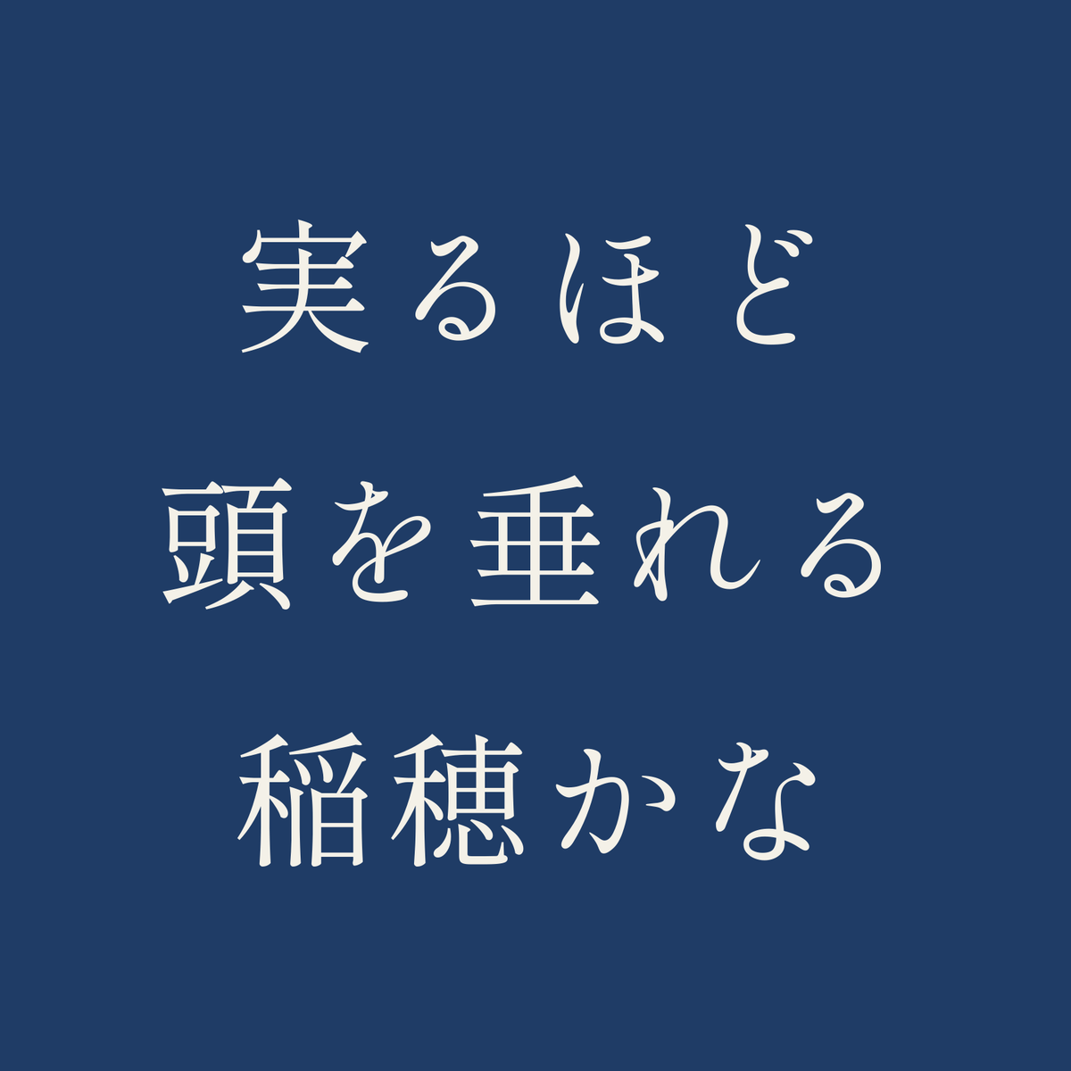 実るほど頭を垂れる稲穂かな／藍／明朝（横書き）