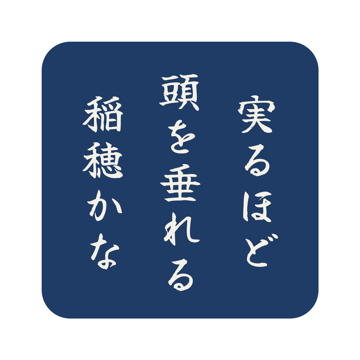 実るほど頭を垂れる稲穂かな／藍／筆文字（縦書き）／S