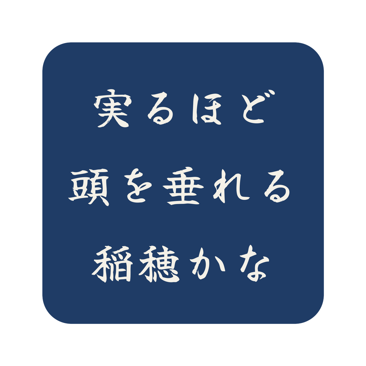 実るほど頭を垂れる稲穂かな／藍／筆文字（横書き）／S