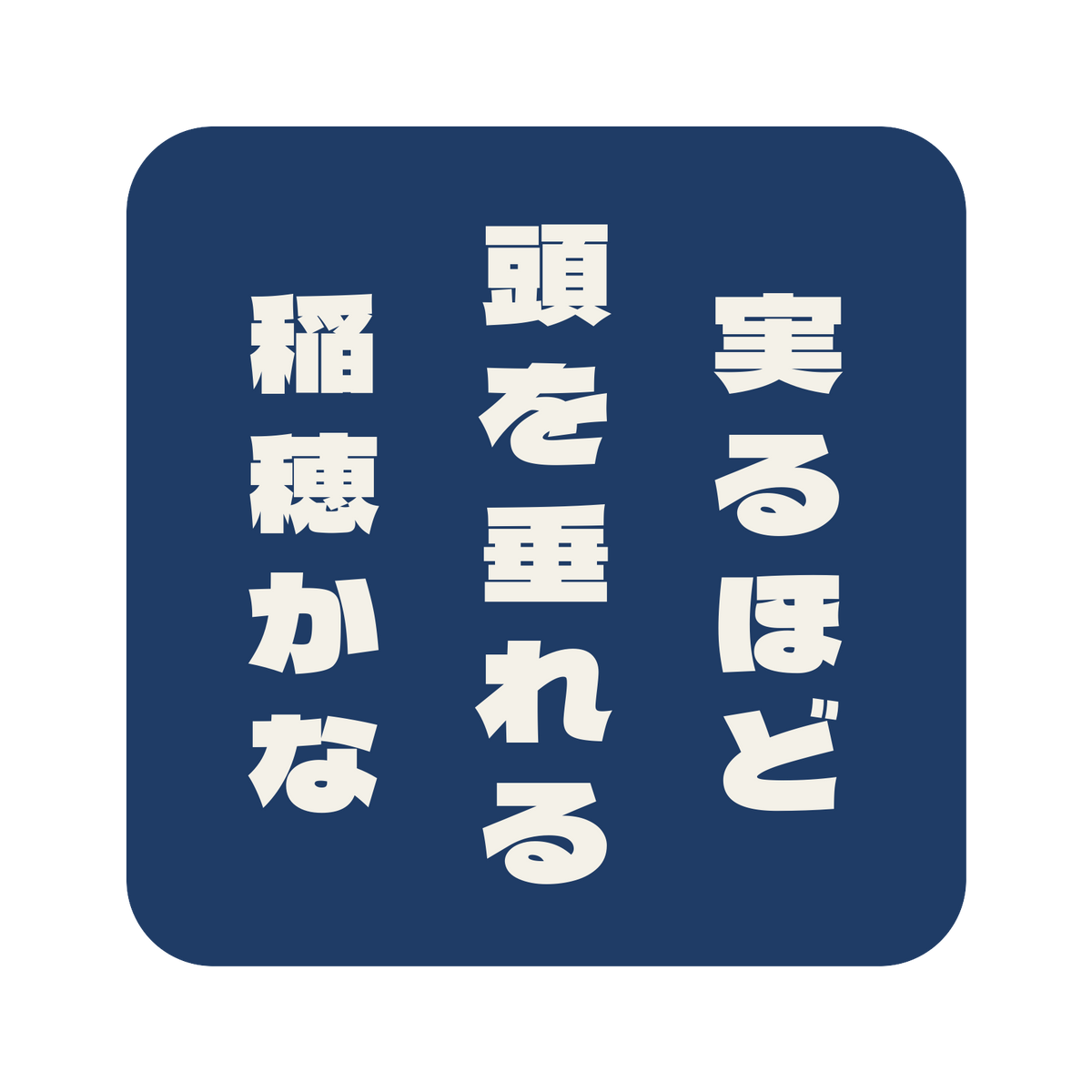 実るほど頭を垂れる稲穂かな／藍／極太ゴシック（縦書き）／S