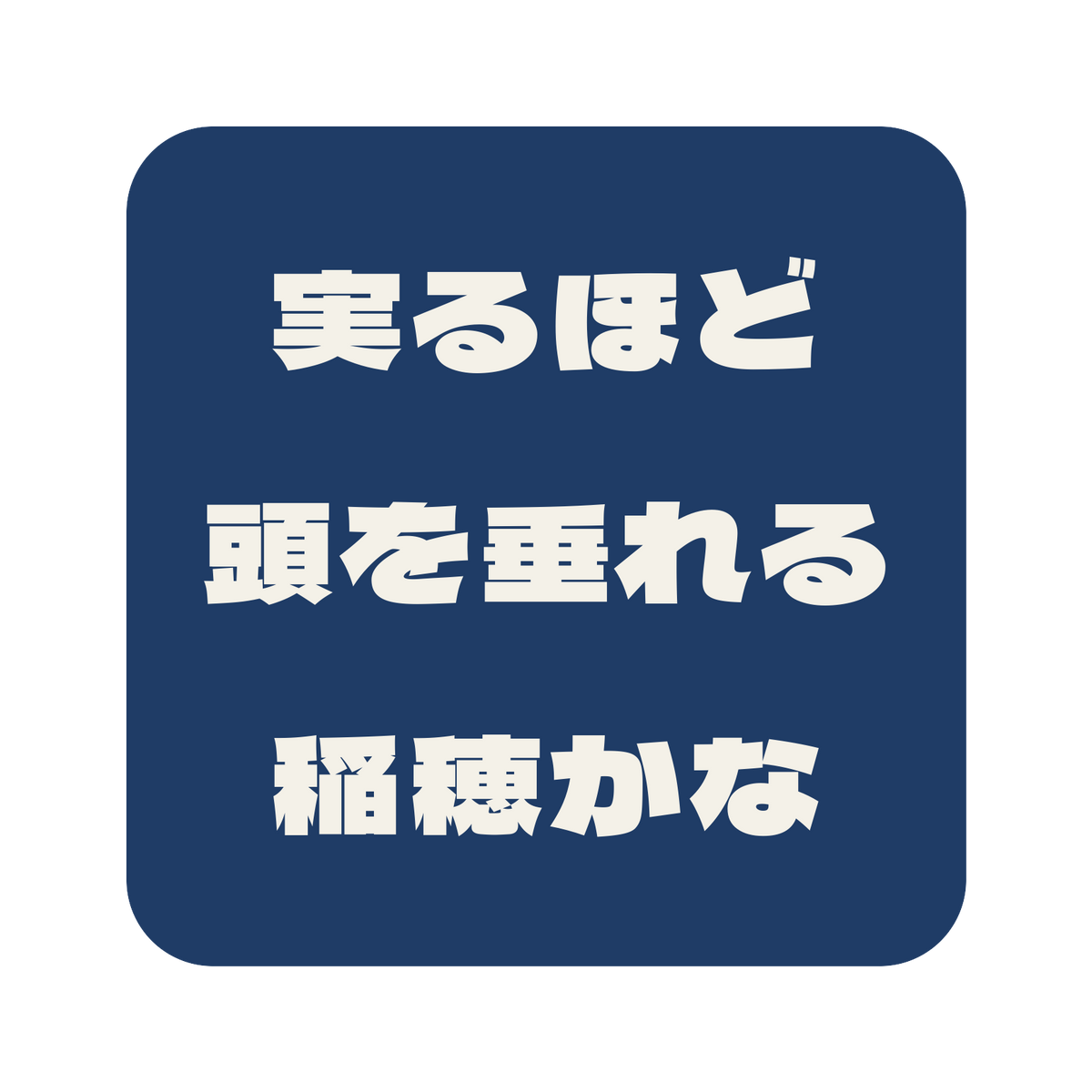 実るほど頭を垂れる稲穂かな／藍／極太ゴシック（横書き）／S