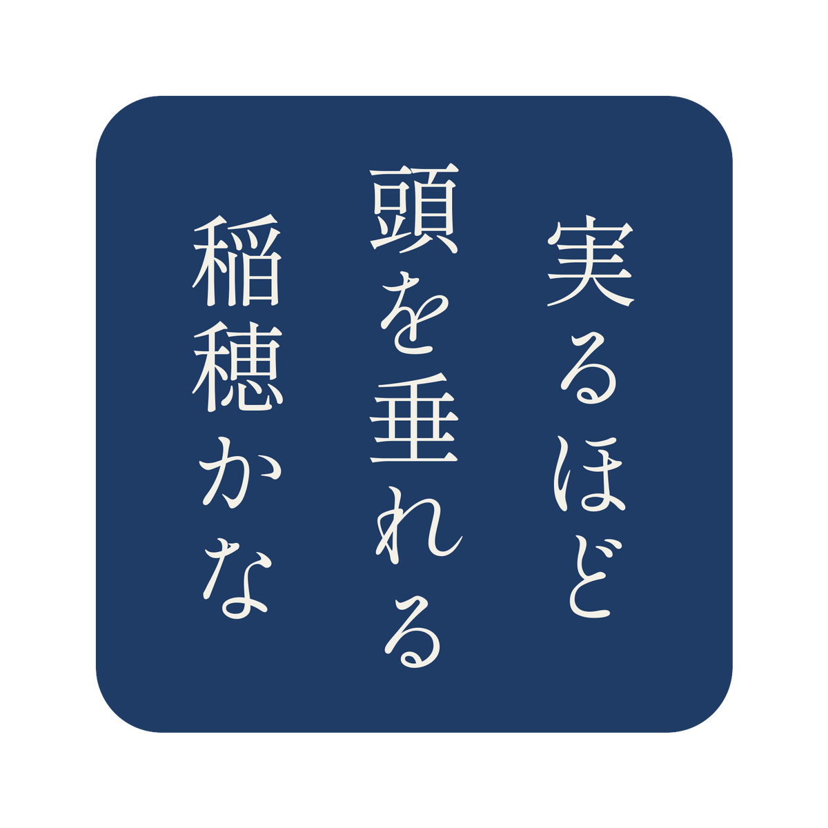 実るほど頭を垂れる稲穂かな／藍／明朝（縦書き）／S