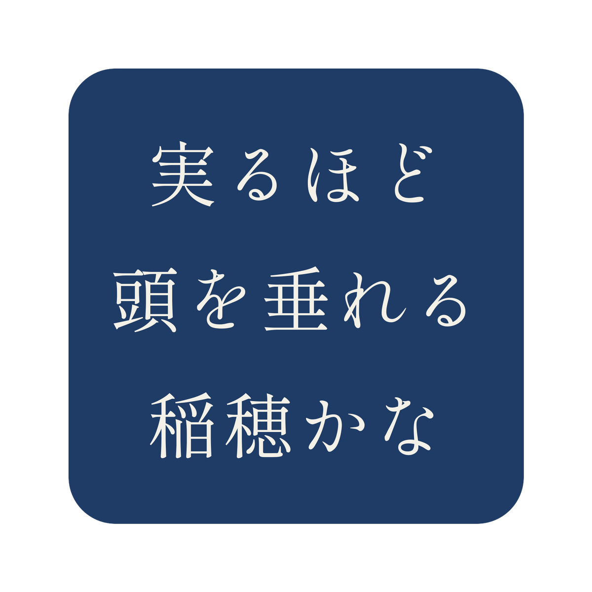 実るほど頭を垂れる稲穂かな／藍／明朝（横書き）／S
