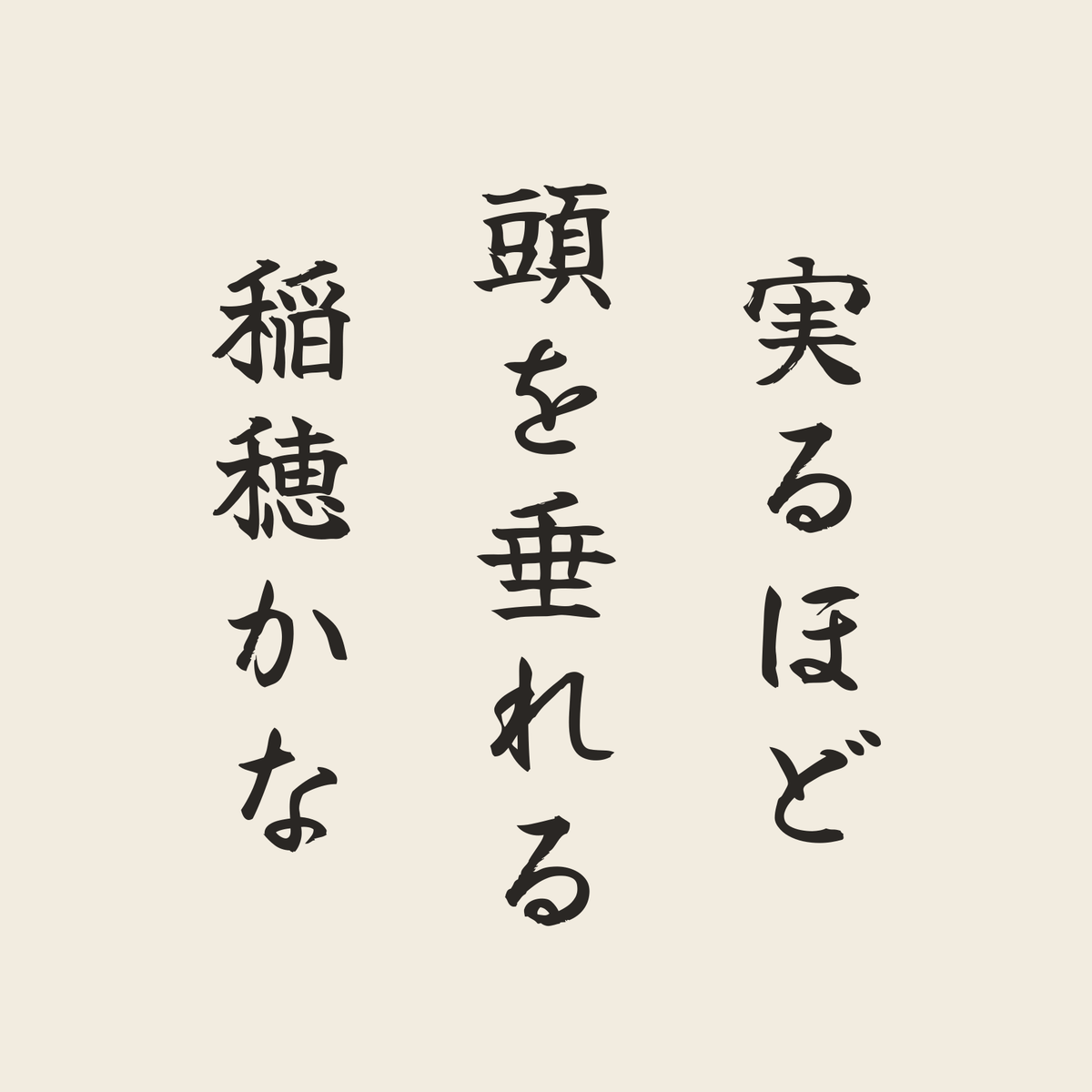 実るほど頭を垂れる稲穂かな／生成り／筆文字（縦書き）