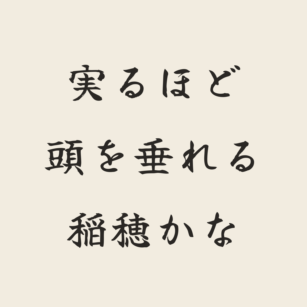 実るほど頭を垂れる稲穂かな／生成り／筆文字（横書き）