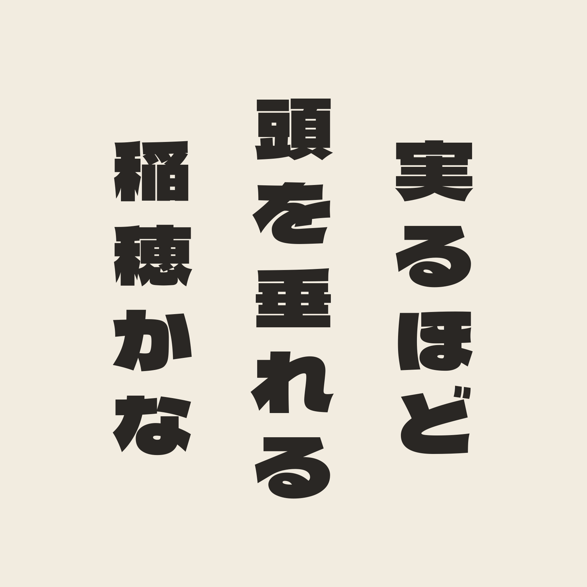 実るほど頭を垂れる稲穂かな／生成り／極太ゴシック（縦書き）