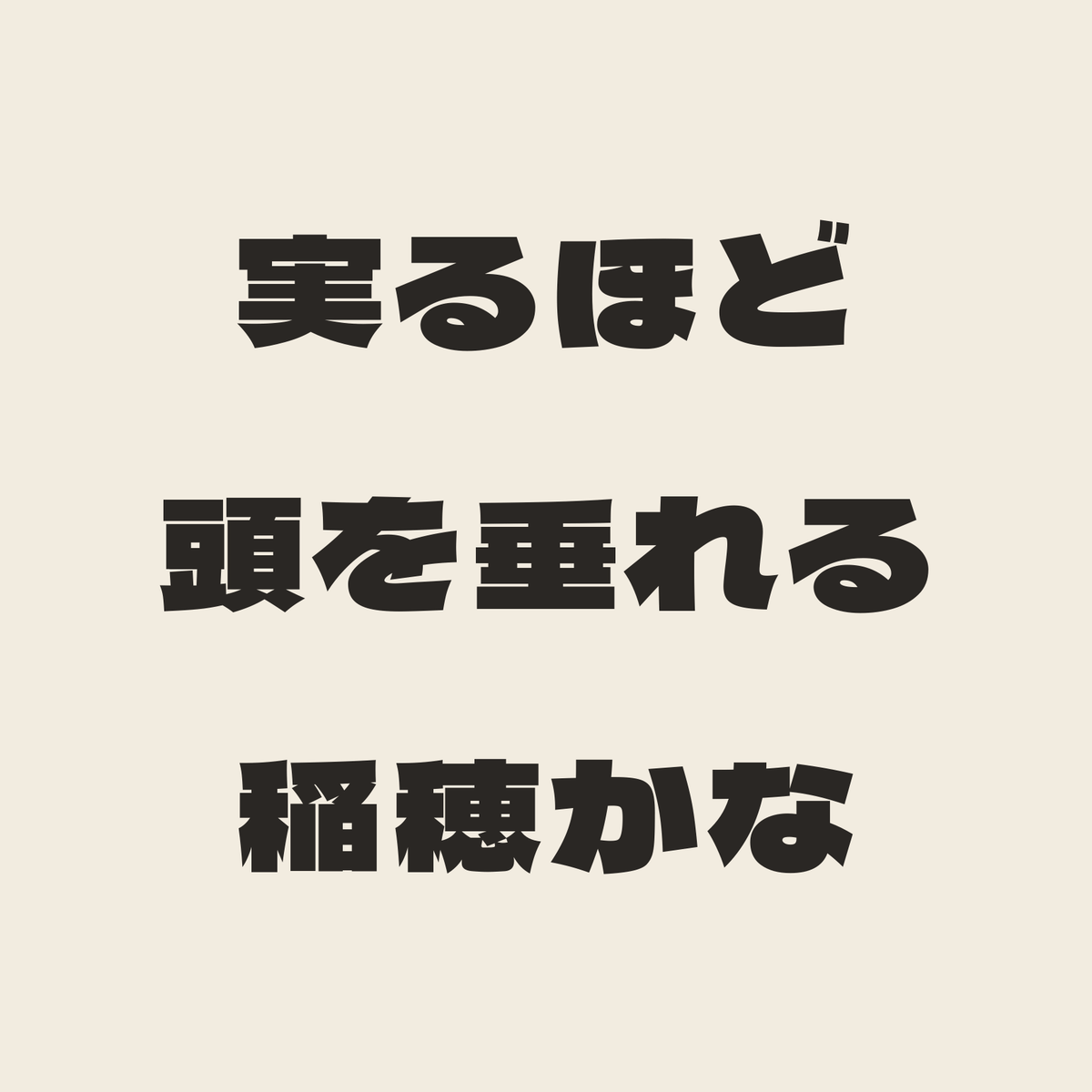 実るほど頭を垂れる稲穂かな／生成り／極太ゴシック（横書き）