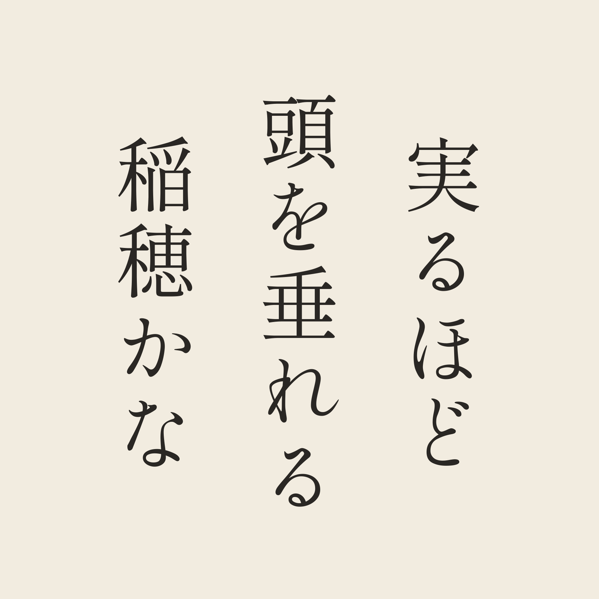 実るほど頭を垂れる稲穂かな／生成り／明朝（縦書き）
