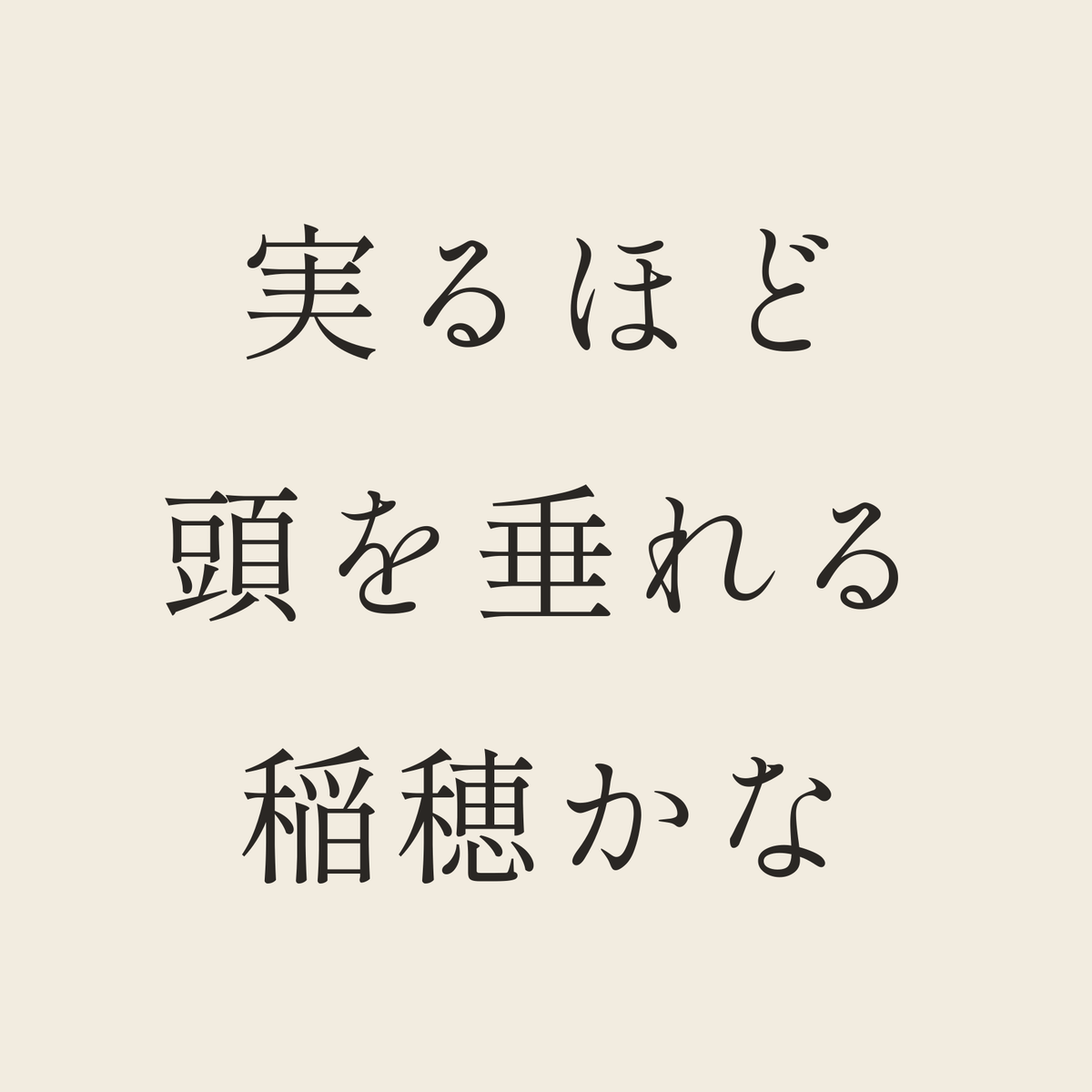 実るほど頭を垂れる稲穂かな／生成り／明朝（横書き）