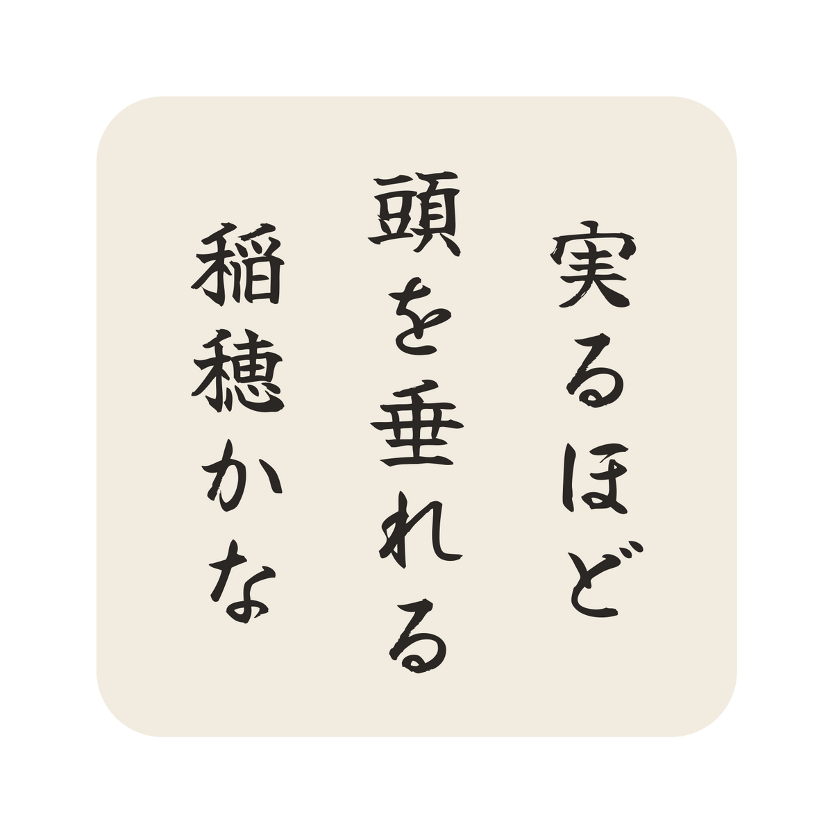 実るほど頭を垂れる稲穂かな／生成り／筆文字（縦書き）／S