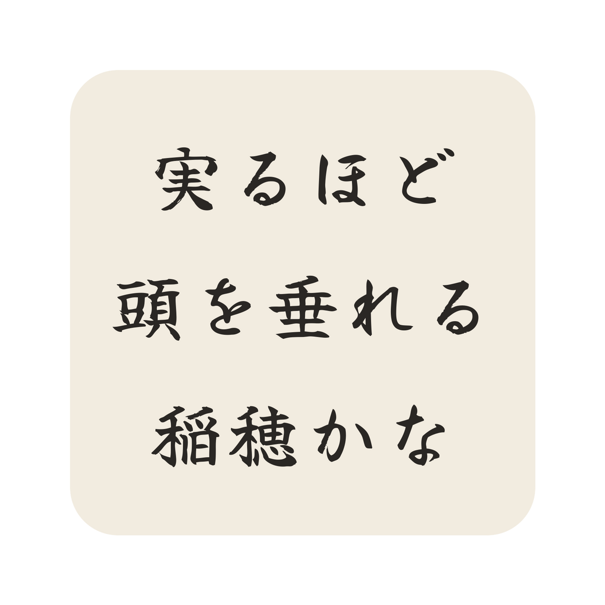 実るほど頭を垂れる稲穂かな／生成り／筆文字（横書き）／S