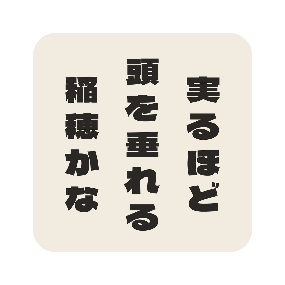 実るほど頭を垂れる稲穂かな／生成り／極太ゴシック（縦書き）／S