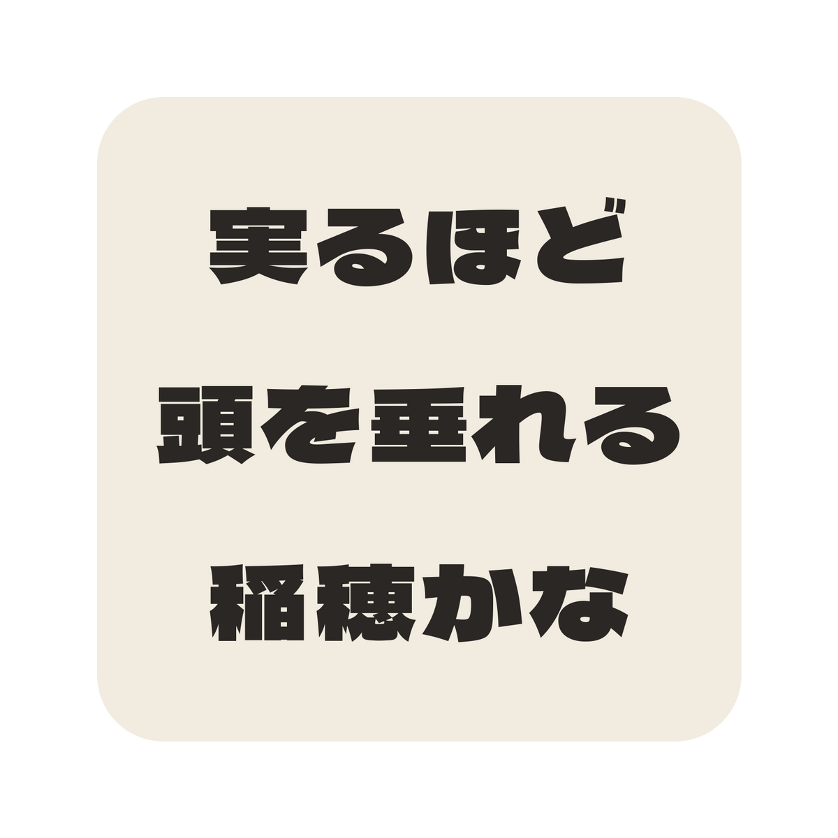 実るほど頭を垂れる稲穂かな／生成り／極太ゴシック（横書き）／S