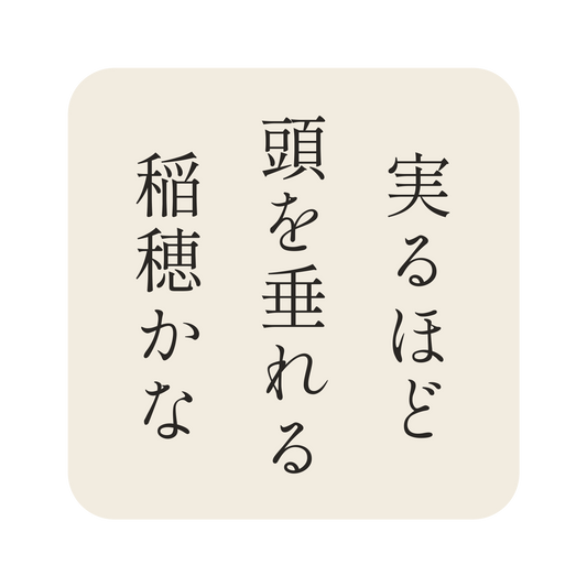 実るほど頭を垂れる稲穂かな／生成り／明朝（縦書き）／S